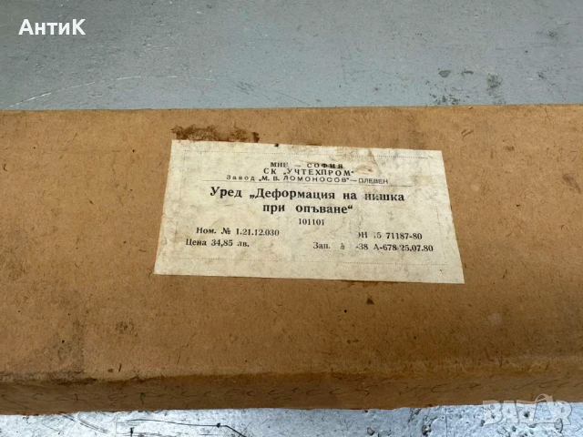 Уред " Деформация на нишка при опъване " - Учтехпром, снимка 4 - Колекции - 50577580