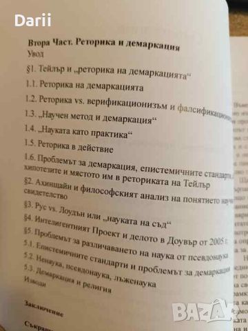 Философия, наука, демаркация- Юлия Васева-Дикова, снимка 3 - Специализирана литература - 45712730