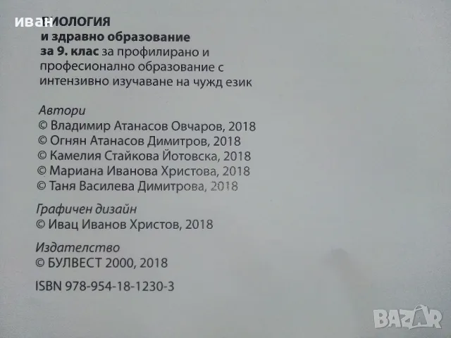 Биология и здравно образование 9.клас - 2018г., снимка 3 - Учебници, учебни тетрадки - 48086670