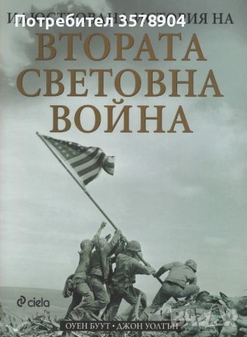 Илюстрована история на Втората световна война, снимка 1 - Енциклопедии, справочници - 45574197