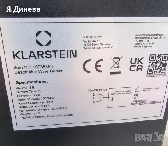 Хладилна витрина за вино Klarstein 31L, снимка 6 - Витрини - 52250920
