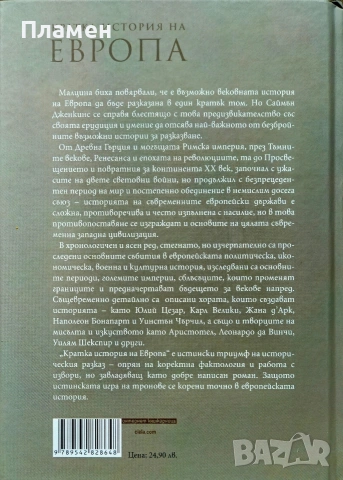 Кратка история на Европа Саймън Дженкинс , снимка 3 - Други - 54017805