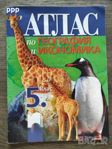 Атлас История, География 5, 6 клас, Просвета, снимка 3 - Учебници, учебни тетрадки - 47717072