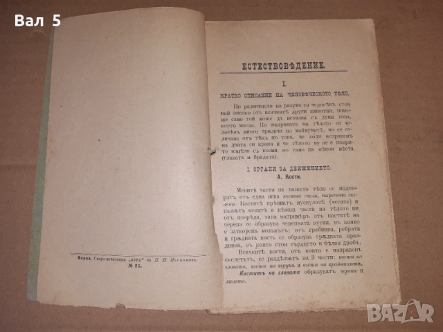 Учебник ЕСТЕСТВОВЕДЕНИЕ 1896 г, снимка 3 - Специализирана литература - 53664561