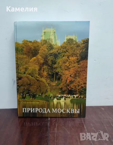 Природа Москвы / Природата на Москва Книга на руски, снимка 1 - Художествена литература - 48718505