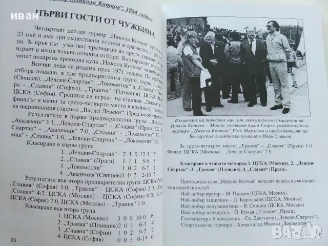 С името на Никола Котков - З.Данков,С.Милчев - 2006г., снимка 4 - Енциклопедии, справочници - 47396739