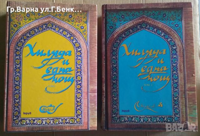 Хиляда и една нощ 1 и 2 том (издание Труд) 70лв, снимка 1 - Детски книжки - 46590173