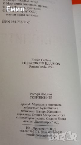Книга " Скорпионите" Роберт Лъдлъм, снимка 4 - Художествена литература - 45818461
