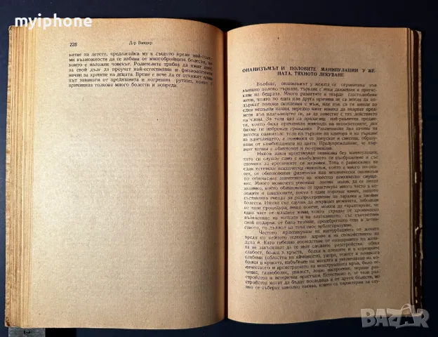 Стара Книга Ръководство по Половия Въпрос Д-р Вандер 1946 г., снимка 10 - Специализирана литература - 49529349