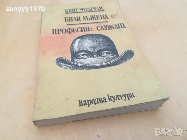 БИЛИ ЛЪЖЕЦА 2605251654, снимка 5 - Други - 50433430