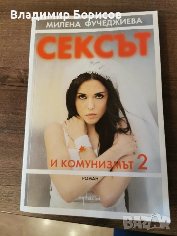 Милена Фучеджиева - "Сексът и Комунизмът" 1ва и 2ра части, снимка 4 - Художествена литература - 53709693