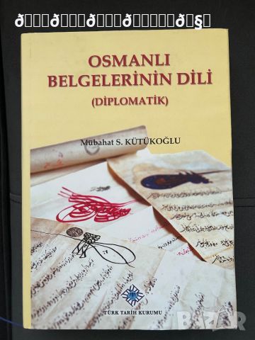 Голяма книга за Османските документи по българските земи , снимка 1 - Енциклопедии, справочници - 46212675