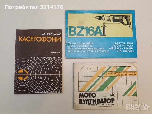 Ръчна бормашина. BZ16A – Инструкция за експлоатация (Многоезично издание)