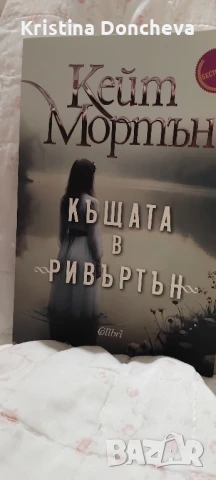 Кейт Мортън - Къщата в Ривъртън, снимка 1