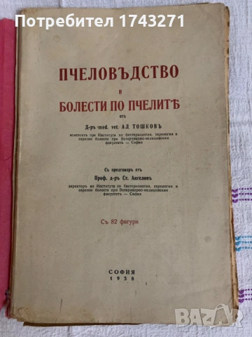 Пчеловъдство и болести по пчелите 1938 г. Александър Тошково пчелите 1938 г. Александър Тошков