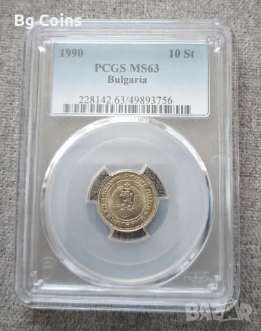 10 стотинки 1990 MS 63 PCGS , снимка 1 - Нумизматика и бонистика - 47375718