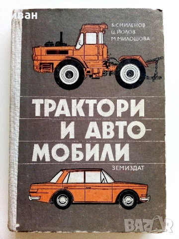 Трактори и Автомобили - Б.Смиленов,Ц.Йолов,М.Милошова - 1980г., снимка 1 - Специализирана литература - 50925820