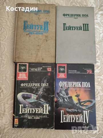 Гейтуей - Фредерик Пол, всички четири книги