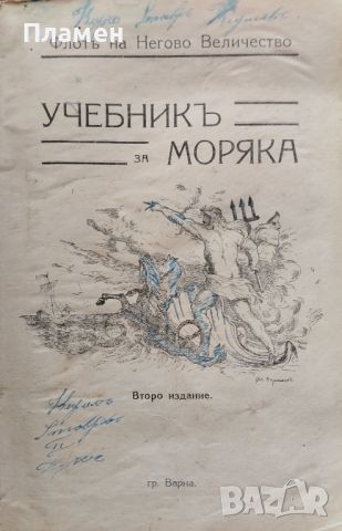 Учебникъ за моряка /1931/, снимка 1 - Антикварни и старинни предмети - 45823250