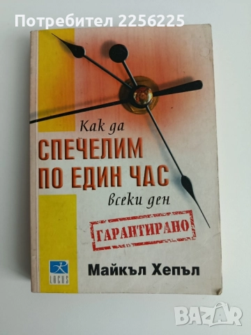 Как да спечелим по един час всеки ден