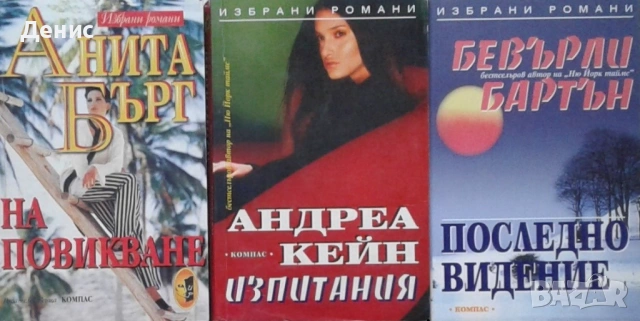 Автори на романтични романи – 05:, снимка 8 - Художествена литература - 53162161