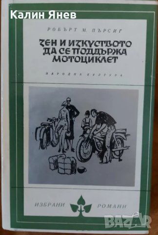 "Зен и изкуството да се поддържа мотоциклет" от Робърт Пърсиг, снимка 1 - Художествена литература - 47368929