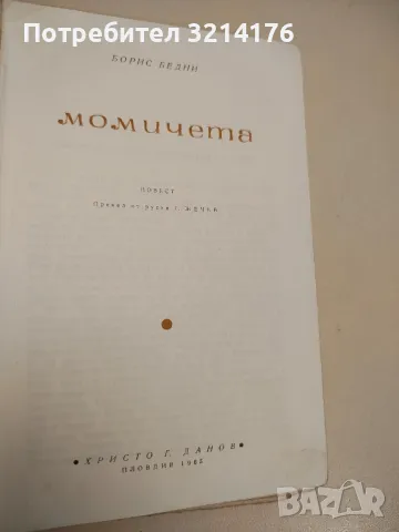 Момичета - Борис Бедни, снимка 2 - Художествена литература - 48679030