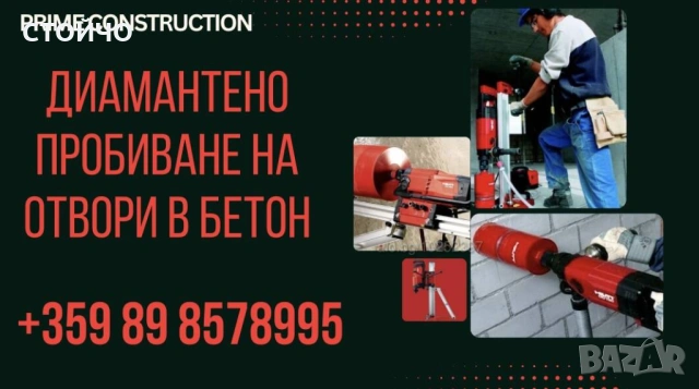 Диамантено пробиване на отвори в бетон. Пробиване на дупки
