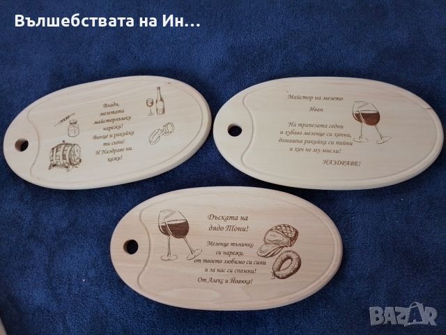 Персонализирана дъска за мезета, снимка 5 - Декорация за дома - 46718120