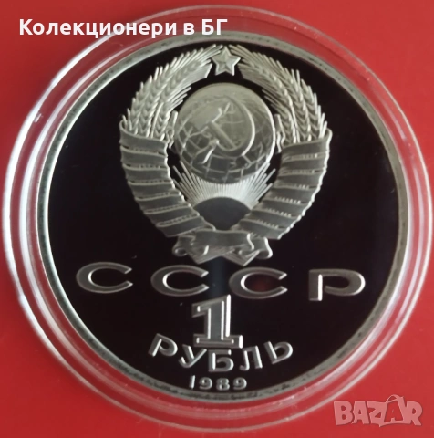 1 РУБЛА 1989 ГОДИНА - МАТ/ГЛАНЦ - СССР, снимка 2 - Нумизматика и бонистика - 53618508