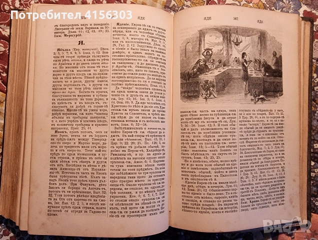 Речник на светото писание. Цариград. 1884., снимка 6 - Други - 53636046
