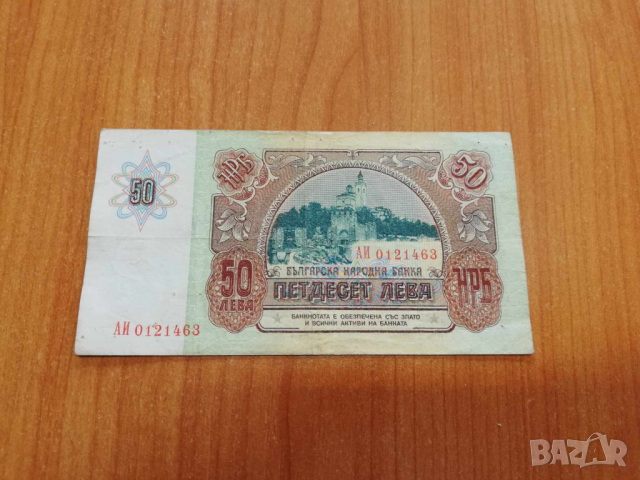 50 лева 1990 година., снимка 2 - Нумизматика и бонистика - 44972521