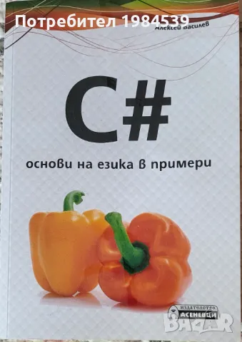 Продавам два учебника по С#, снимка 1 - Специализирана литература - 47232354