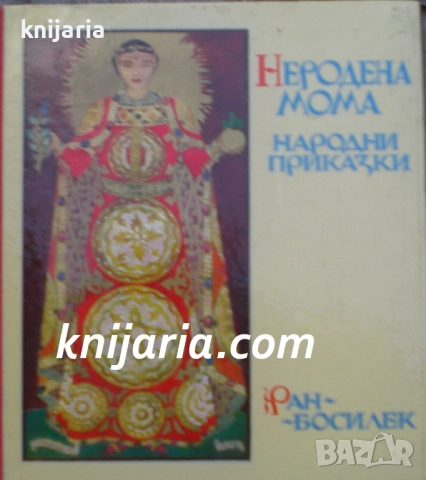 Неродена мома