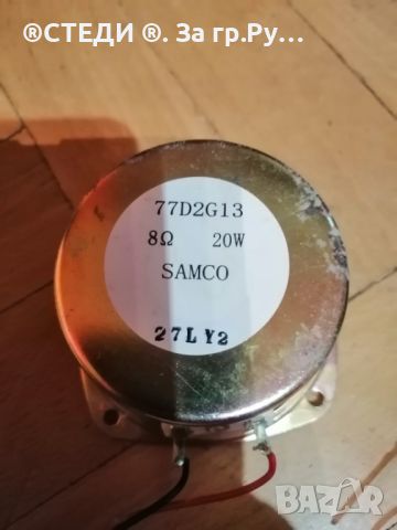 тонколони SAMCO 3", снимка 3 - Тонколони - 45919454