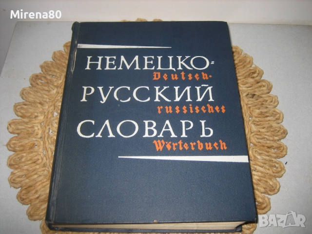 Немско-руски речник - 1971 г.