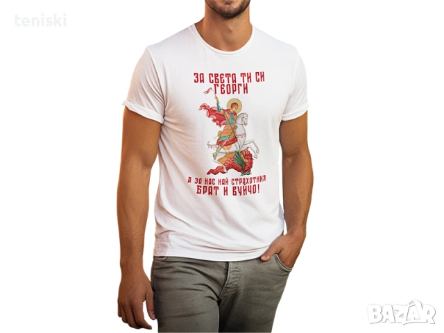  Тениски за Гергьовден Георги Модели и размери, снимка 5 - Тениски - 32367477