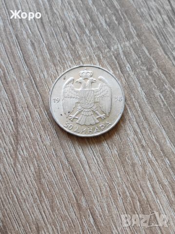 50 динара 1938 година Югославия , снимка 1 - Нумизматика и бонистика - 45326099