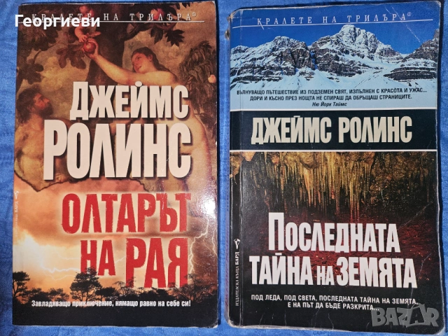Сет книги 8 бр на Джеймс Ролинс / Дейвид Морел / Джефри Арчър / Джеймс Патерсън 18 евро
