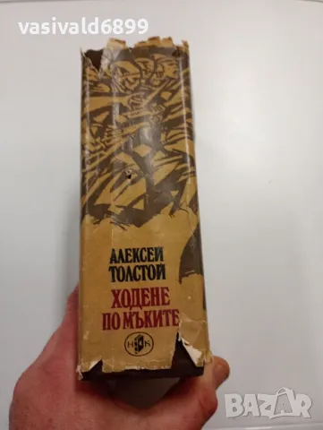 Алексей Толстой - Ходене по мъките , снимка 2 - Художествена литература - 49301661