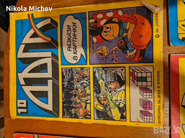 Списание Дъга , снимка 14 - Списания и комикси - 53472624