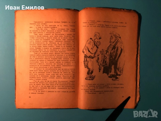 Стара Книга за Юноши Мили Родни Картинки Елин Пелин 1948 г., снимка 7 - Българска литература - 53634804