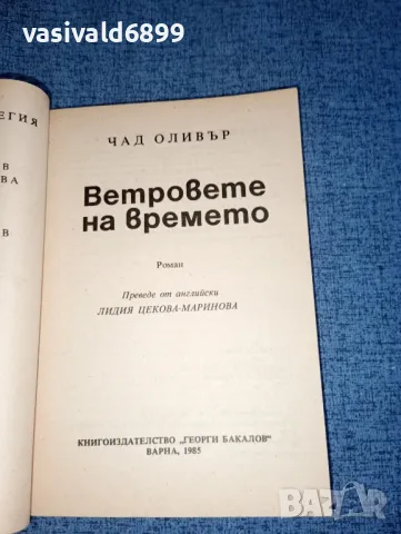 Чад Оливър - Ветровете на времето , снимка 7 - Художествена литература - 47391837