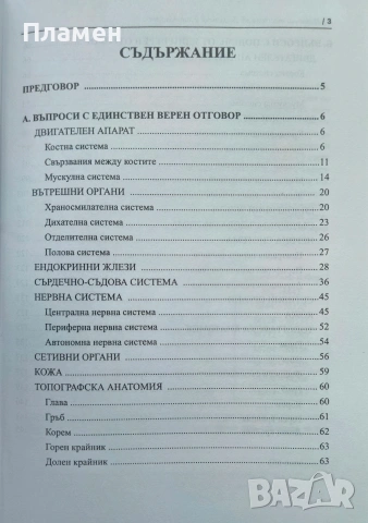 Изпитни тестове по анатомия и хистология , снимка 2 - Специализирана литература - 53694347