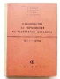 Ръководство за упражнения по теоретична механика част 1 - Статика - Колектив - 1961г., снимка 1