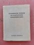 Правописен речник на българския книжовен език- изд.1958г. Народна просвета., снимка 1