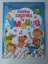 Забавни задачки за умници. Книга 2, снимка 1