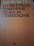 Ръководство за практически упражнения по детска стоматология , снимка 1