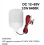 LED крушка със щипки 12-85V 9W / 12W 6400K, снимка 1