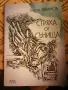 Стряха от сънища - В. Аврамов , снимка 1